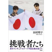 挑戦者たち―男子フィギュアスケート平昌五輪を超えて [単行本]