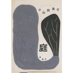 庭 [単行本]