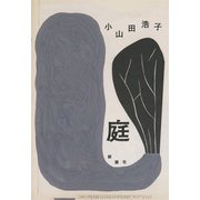 庭 [単行本]