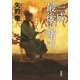 三成最後の賭け [単行本]