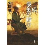 三成最後の賭け [単行本]
