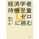 経済学者、待機児童ゼロに挑む [単行本]