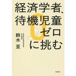 経済学者、待機児童ゼロに挑む [単行本]