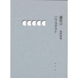 惑星のハウスダスト [単行本]