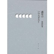 惑星のハウスダスト [単行本]