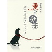 愛と分子―惹かれあう二人のケミストリー [単行本]