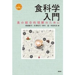 食科学入門－食の総合的理解のために [全集叢書]