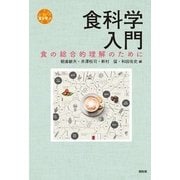 食科学入門－食の総合的理解のために [全集叢書]