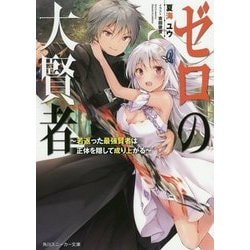 ゼロの大賢者―若返った最強賢者は正体を隠して成り上がる(角川スニーカー文庫) [文庫]