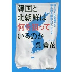 韓国と北朝鮮は何を狙っているのか―核ミサイル危機から南北連合国家へのシナリオ [単行本]
