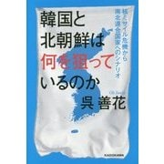 韓国と北朝鮮は何を狙っているのか―核ミサイル危機から南北連合国家へのシナリオ [単行本]