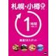 札幌・小樽駅から1時間で楽しむ厳選58スポット ウォーカームック(ウォーカームック) [ムックその他]