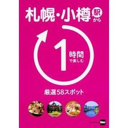 札幌・小樽駅から1時間で楽しむ厳選58スポット ウォーカームック(ウォーカームック) [ムックその他]
