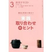 実践 取り合わせのヒント 3 （淡交テキスト） [全集叢書]