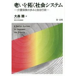 老いを拓く社会システム－介護保険の歩みと自治行政－ [単行本]