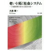 老いを拓く社会システム－介護保険の歩みと自治行政－ [単行本]