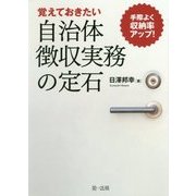 手際よく収納率アップ！－－覚えておきたい自治体徴収実務の定石 [単行本]