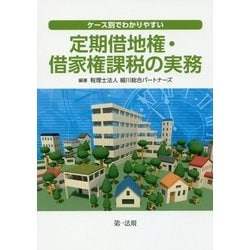 ケース別でわかりやすい定期借地権・借家権課税の実務 [単行本]