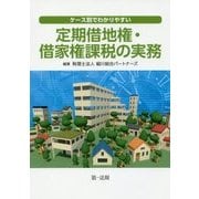 ケース別でわかりやすい定期借地権・借家権課税の実務 [単行本]