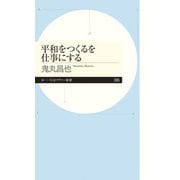 平和をつくるを仕事にする(ちくまプリマー新書) [新書]