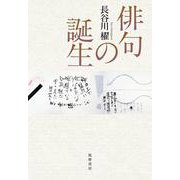 俳句の誕生 [単行本]