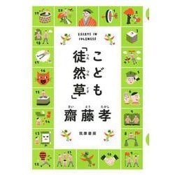 こども「徒然草」 [単行本]