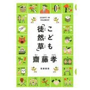こども「徒然草」 [単行本]