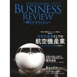 ヨドバシ.com - 一橋ビジネスレビュー 2018年ＳＰＲ．65巻４号－次世代 