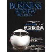 一橋ビジネスレビュー 2018年ＳＰＲ．65巻４号－次世代産業としての航空機産業 [単行本]