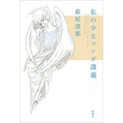 私の少女マンガ講義 [単行本]