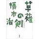草薙の剣 [単行本]
