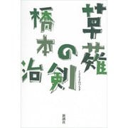 草薙の剣 [単行本]