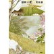 湖畔の愛 [単行本]
