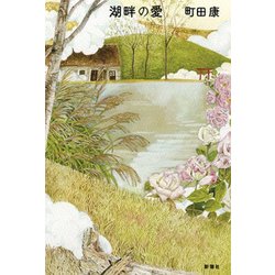 湖畔の愛 [単行本]