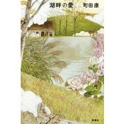 湖畔の愛 [単行本]