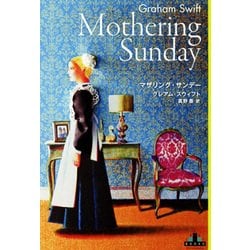 マザリング・サンデー(新潮クレスト・ブックス) [全集叢書]