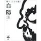 禅のこころを描く 白隠(とんぼの本) [全集叢書]