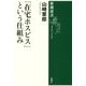 「在宅ホスピス」という仕組み(新潮選書) [全集叢書]