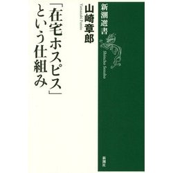 「在宅ホスピス」という仕組み(新潮選書) [全集叢書]