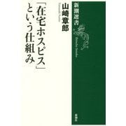 「在宅ホスピス」という仕組み(新潮選書) [全集叢書]