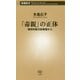 「毒親」の正体―精神科医の診察室から(新潮新書) [新書]
