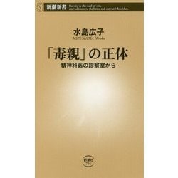 「毒親」の正体―精神科医の診察室から(新潮新書) [新書]