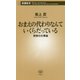 おまえの代わりなんていくらだっている―覚悟の仕事論(新潮新書) [新書]