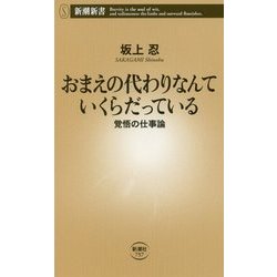 おまえの代わりなんていくらだっている―覚悟の仕事論(新潮新書) [新書]