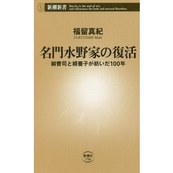 名門水野家の復活―御曹司と婿養子が紡いだ100年(新潮新書) [新書]