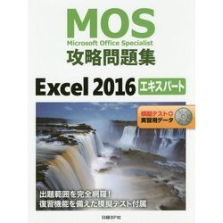ヨドバシ.com - MOS攻略問題集Excel 2016エキスパート [単行本] 通販