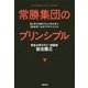 常勝集団のプリンシプル－自ら学び成長する人材が育つ「岩出式」心のマネジメント [単行本]