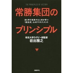 常勝集団のプリンシプル－自ら学び成長する人材が育つ「岩出式」心のマネジメント [単行本]