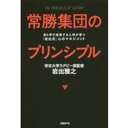 常勝集団のプリンシプル－自ら学び成長する人材が育つ「岩出式」心のマネジメント [単行本]