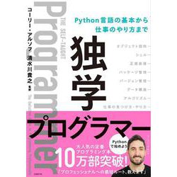 独学プログラマー―Python言語の基本から仕事のやり方まで [単行本]